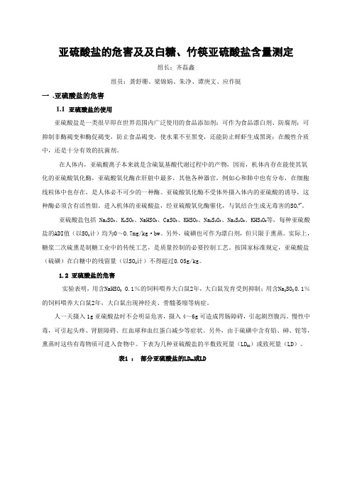 亚硫酸盐的危害及及白糖、竹筷亚硫酸盐含量测定