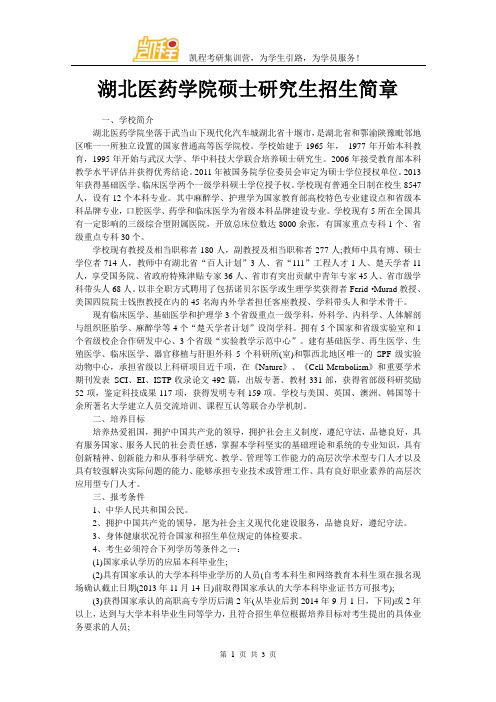 湖北医药学院硕士研究生招生简章