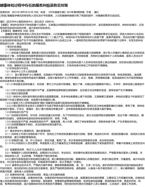 健康体检过程中存在的服务纠纷及防范对策