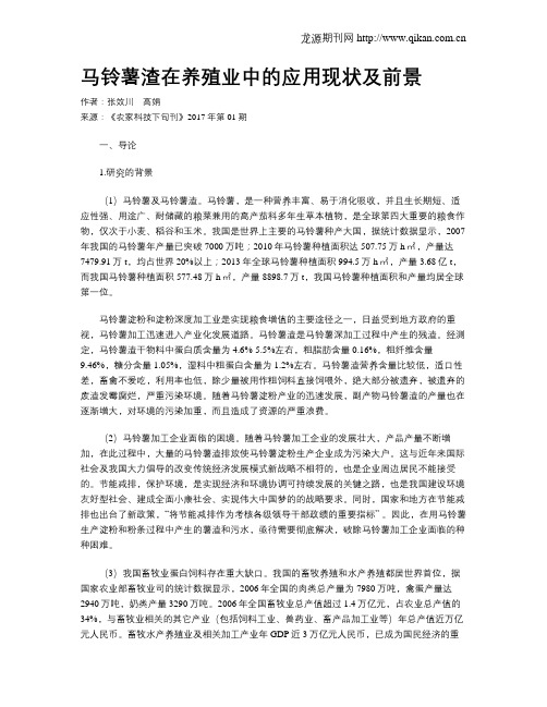 马铃薯渣在养殖业中的应用现状及前景