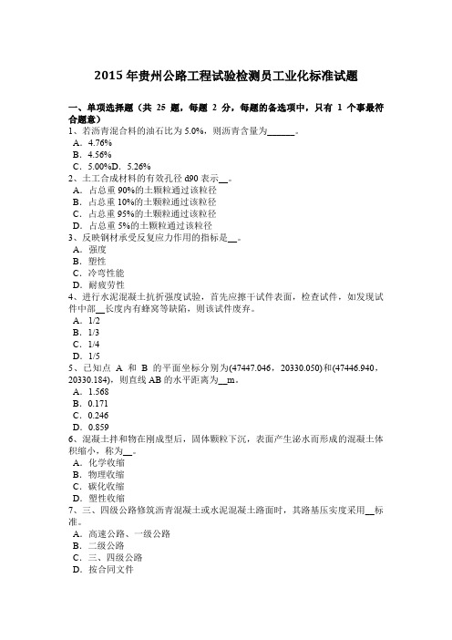 2015年贵州公路工程试验检测员工业化标准试题