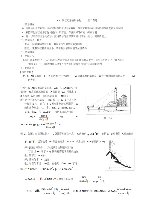 【优质文档】必修5教案《1.2应用举例(二)》
