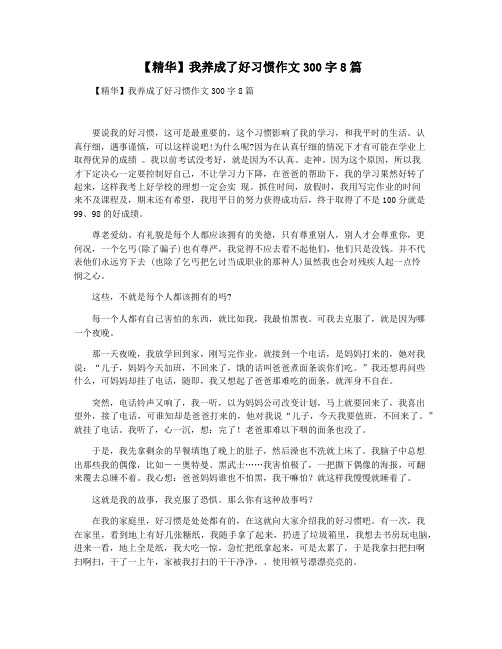【精华】我养成了好习惯作文300字8篇