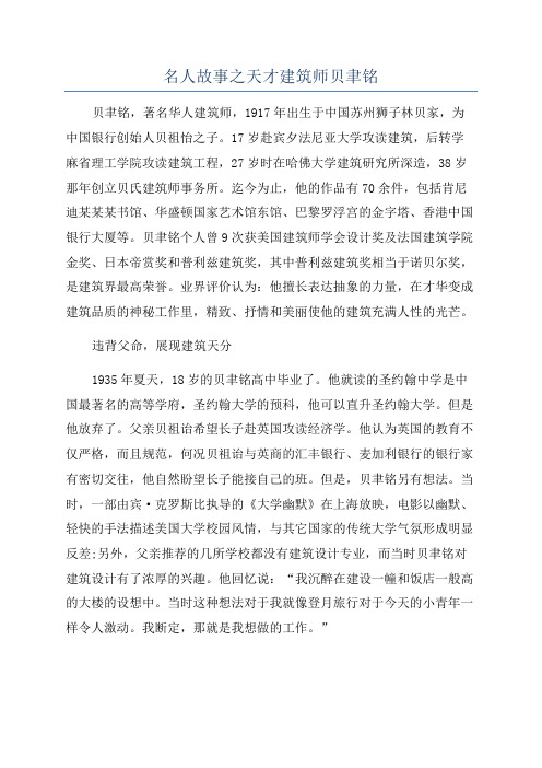 名人故事之天才建筑师贝聿铭