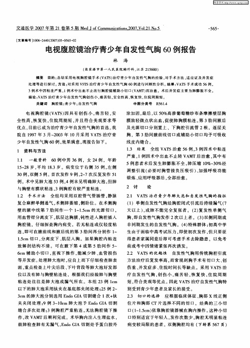 电视腹腔镜治疗青少年自发性气胸60例报告