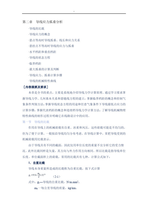 导线应力弧垂分析结果汇报(6节)