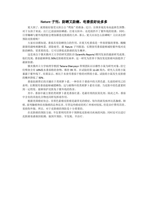 Nature子刊：防晒又防癌,吃番茄好处多多