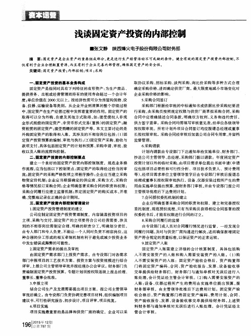 浅谈固定资产投资的内部控制