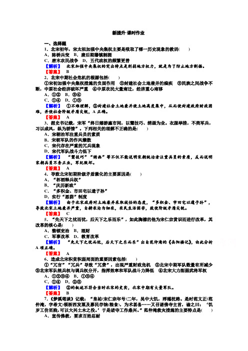 【师说】高中历史新课标选修习题第单元王安石变法《社会危机四伏和庆历新政》
