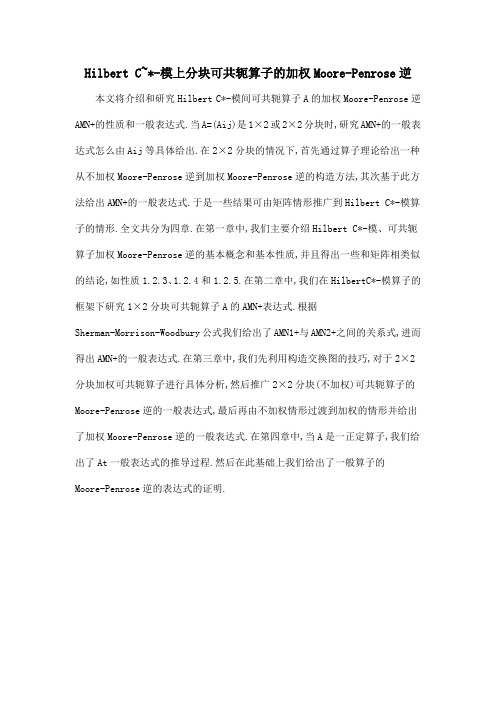Hilbert C~-模上分块可共轭算子的加权Moore-Penrose逆