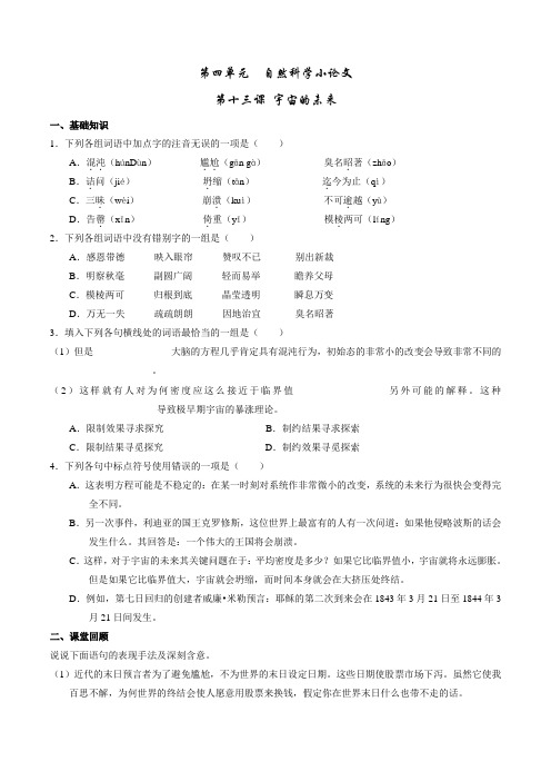 专题13 宇宙的未来(练)-2016-2017学年高二语文同步精品课堂(提升版)(必修5)(原卷版)