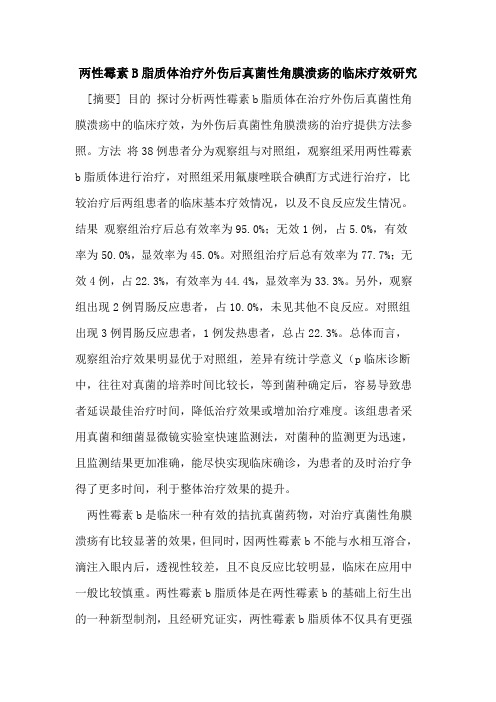 两性霉素B脂质体治疗外伤后真菌性角膜溃疡的临床疗效研究