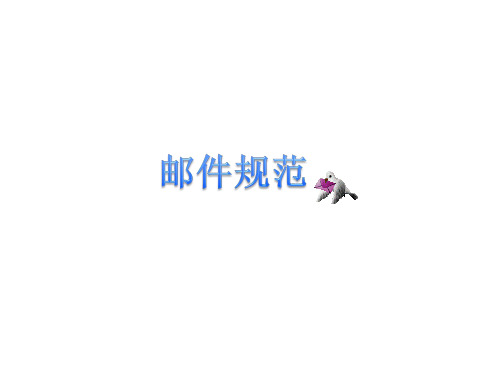 邮件规范课件.ppt