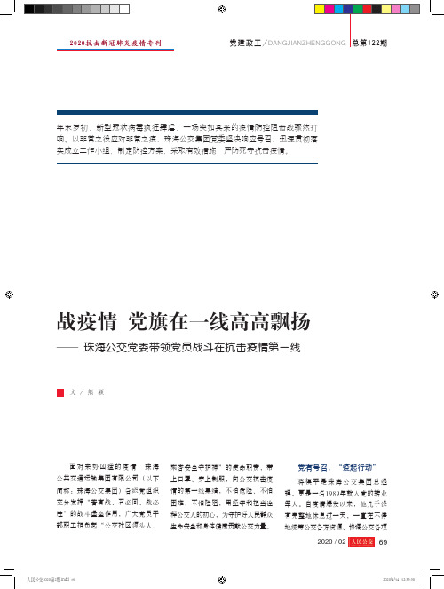 战疫情 党旗在一线高高飘扬——珠海公交党委带领党员战斗在抗击