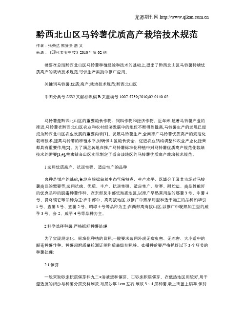 黔西北山区马铃薯优质高产栽培技术规范