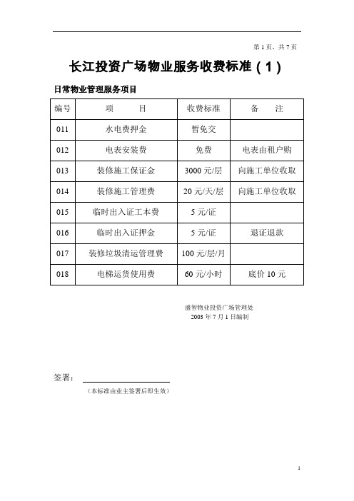 物业特约服务收费标准