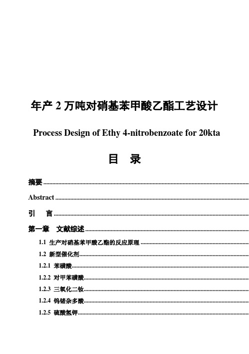 (完整版)年产2万吨对硝基苯甲酸乙酯工艺设计毕业设计