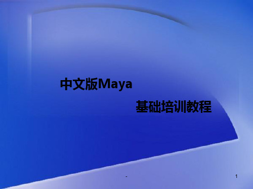 MAYA基础培训-第4章PPT课件