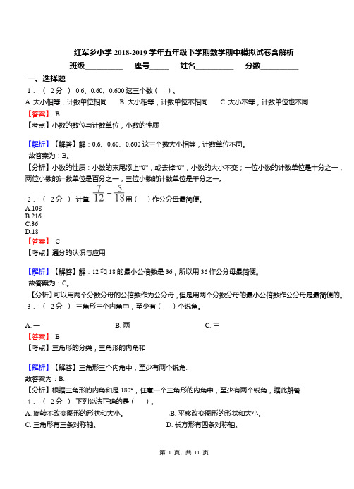 红军乡小学2018-2019学年五年级下学期数学期中模拟试卷含解析