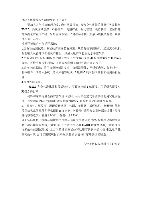 PM2.5环境模拟实验舱要求(下篇)
