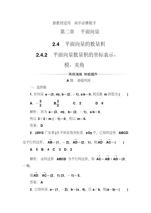 【最新教材】【人教A版】高中数学必修4同步辅导与检测(含答案)第二章2.4-2.4.2平面向量数量积