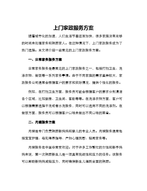 上门家政服务方案