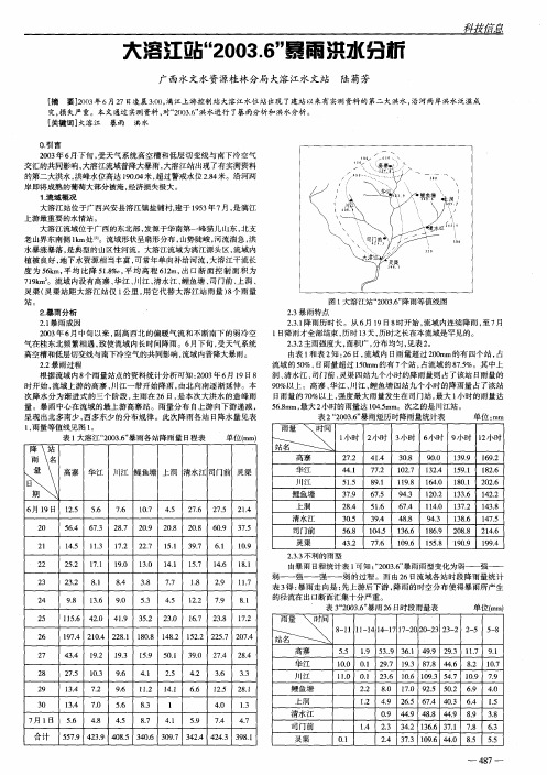 大溶江站“2003.6”暴雨洪水分析