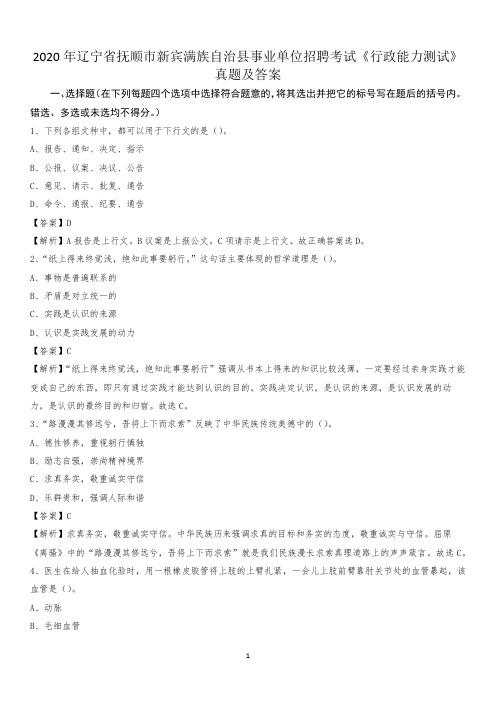 2020年辽宁省抚顺市新宾满族自治县事业单位招聘考试《行政能力测试》真题及答案