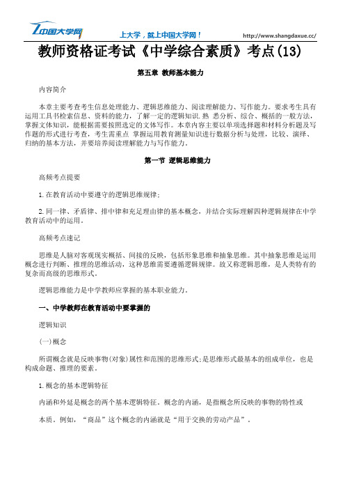 教师资格证考试《中学综合素质》考点(13)