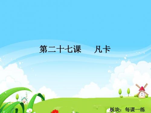 最新语文S版五年级语文下册27 凡卡_每课一练