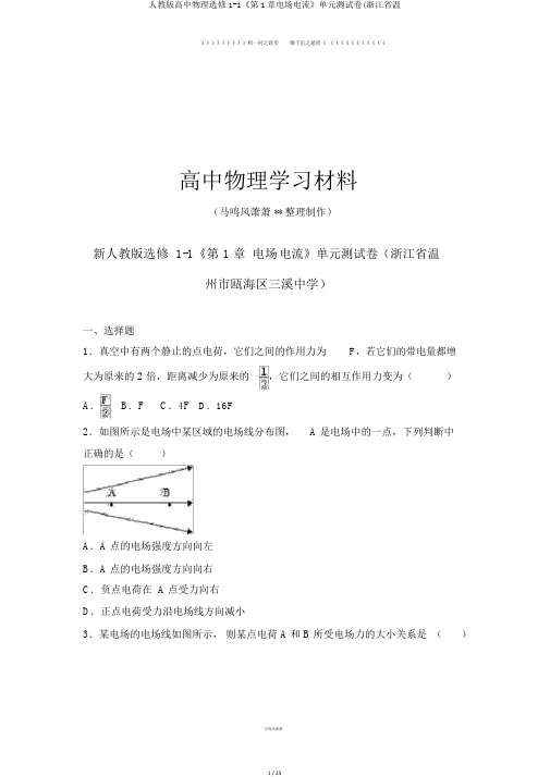 人教版高中物理选修1-1《第1章电场电流》单元测试卷(浙江省温