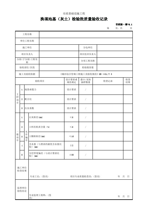 市政验·廊-8.1 换填地基(灰土)检验批质量验收记录