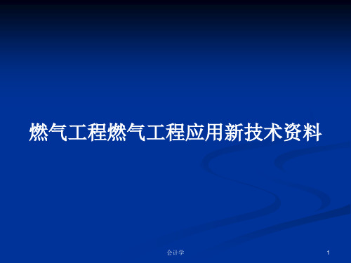 燃气工程燃气工程应用新技术资料PPT学习教案