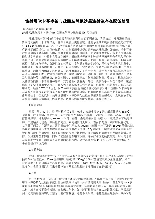 注射用米卡芬净钠与盐酸左氧氟沙星注射液存在配伍禁忌