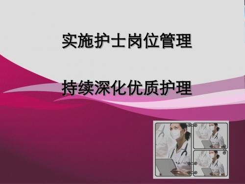 创新管理在护理管理中的重要性(PPT30张)