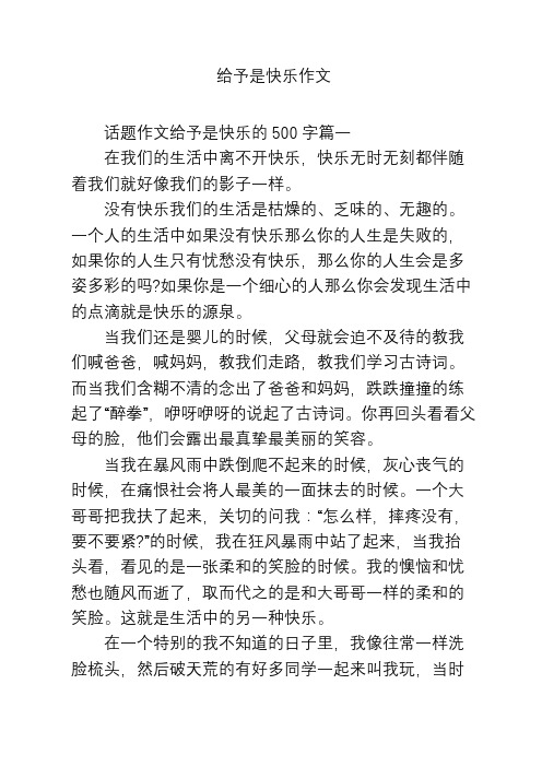 给予是快乐作文