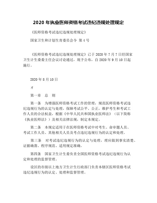 2020年执业医师资格考试违纪违规处理规定