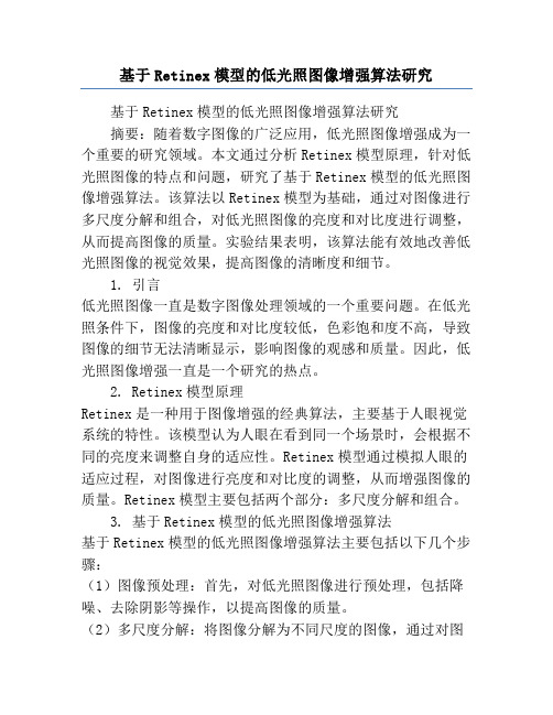 基于Retinex模型的低光照图像增强算法研究