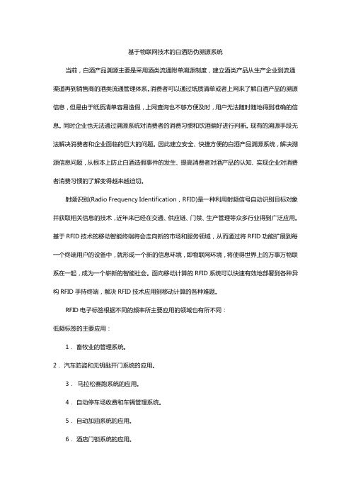 基于物联网技术的白酒防伪溯源系统