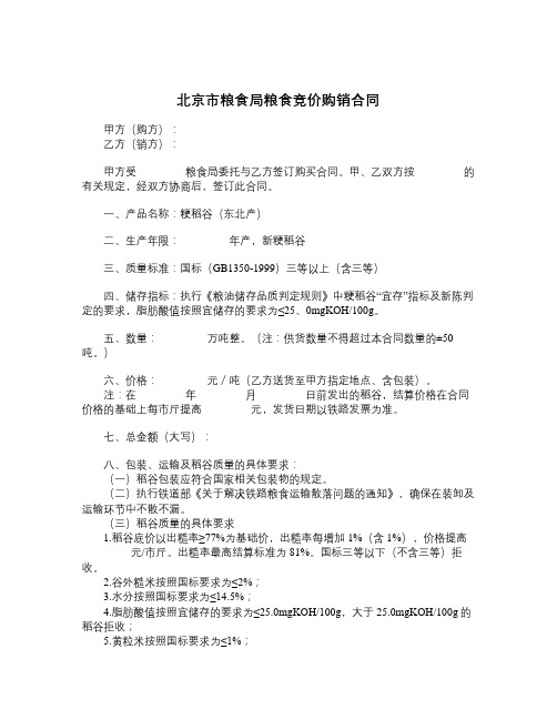 北京市粮食局粮食竞价购销合同