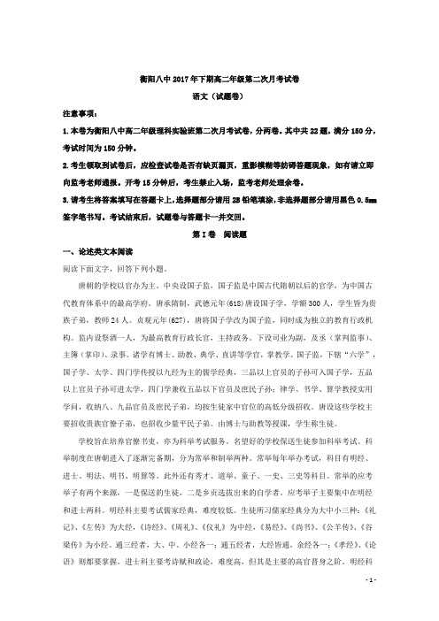 2017-2018学年湖南省衡阳市第八中学高二(理科实验班)上学期第二次月考语文试题 解析版