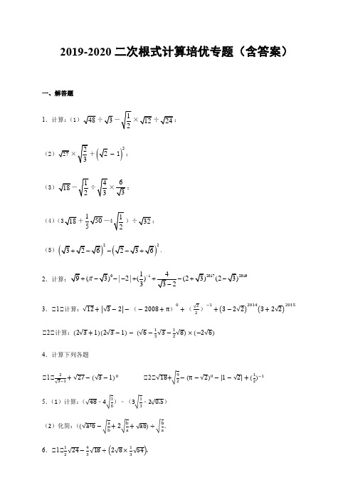 北师大版八年级上册  2.7 二次根式计算培优专题(包含答案)