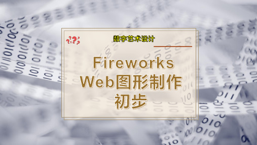 Fireworks Web图形制作初步