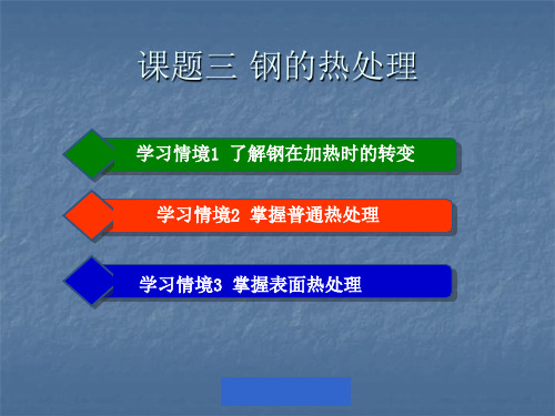 机械制造基础课程—课题三钢的热处理