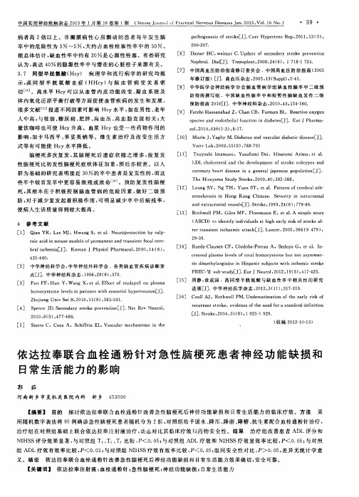 依达拉奉联合血栓通粉针对急性脑梗死患者神经功能缺损和日常生活能力的影响