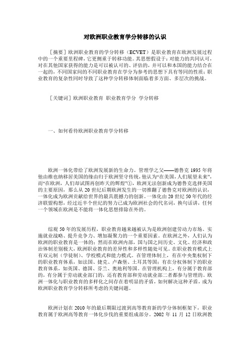 对欧洲职业教育学分转移的认识