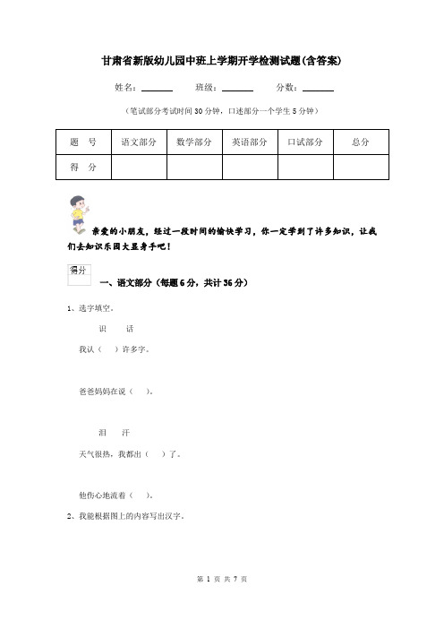 甘肃省新版幼儿园中班上学期开学检测试题(含答案)