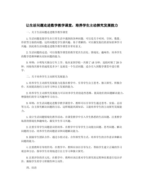 让生活问题走进数学教学课堂,培养学生主动探究发展能力