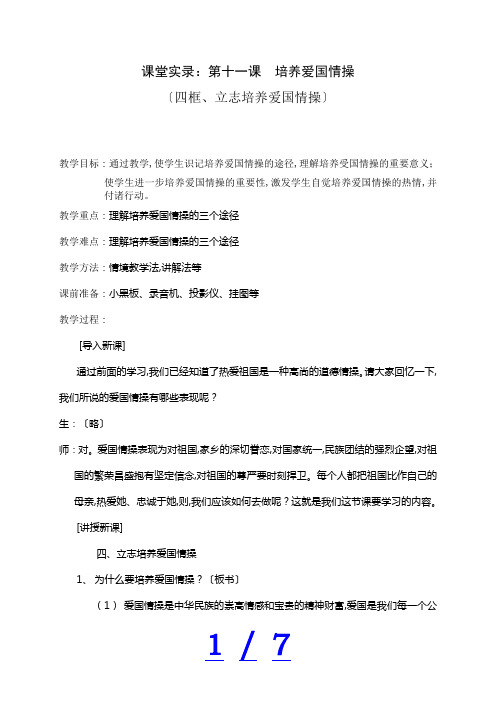 第十一课立志培养爱国情操中学政治优秀教学设计教案实录精选