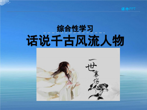 综合性学习：话说千古风流人物